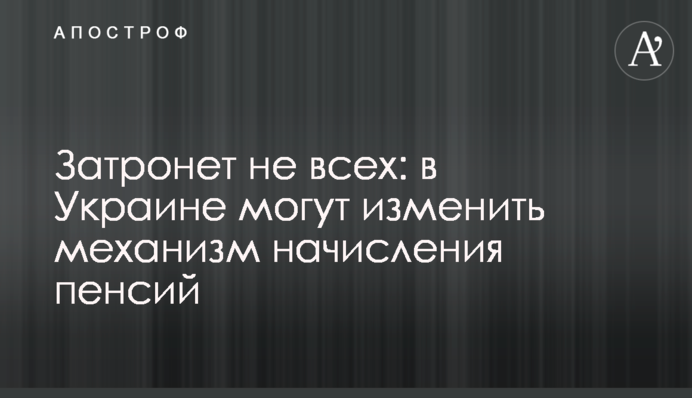 Затронет не всех: в Украине могут изменить механизм начисления пенсий