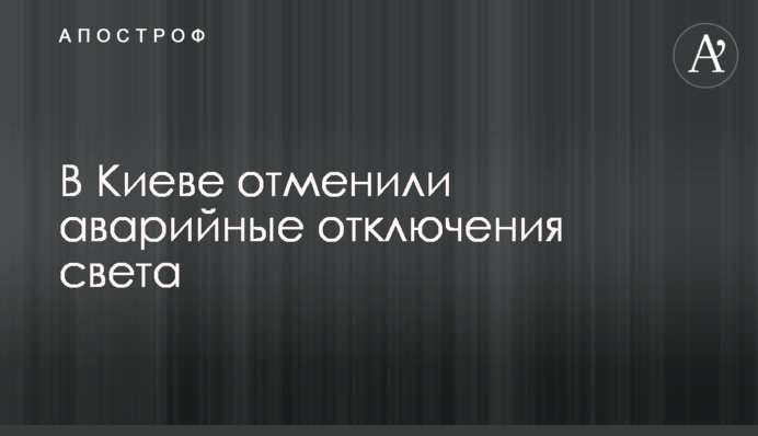 В Киеве отменили аварийные отключения света