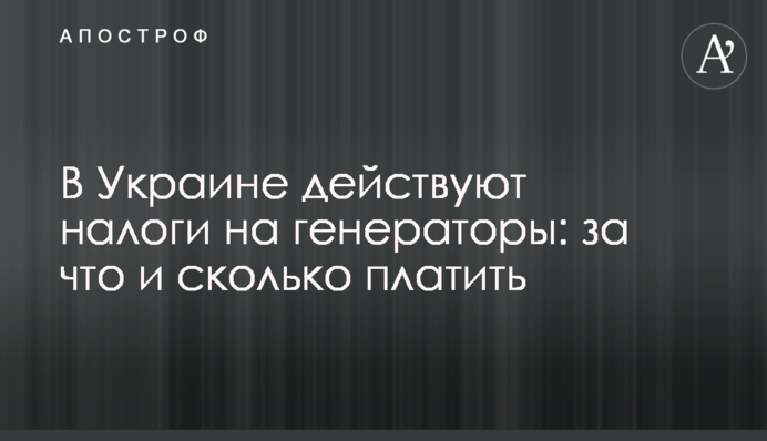 В Україні діють податки на генератори: за що та скільки платити