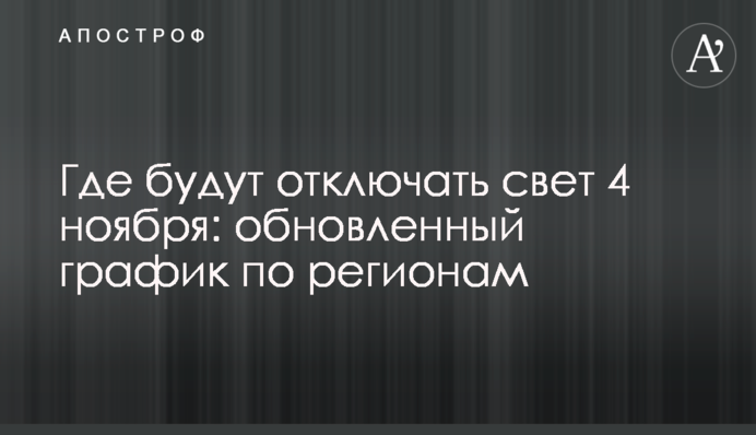 Где будут отключать свет 4 ноября: обновленный график по регионам
