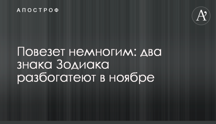 Повезет немногим: два знака Зодиака разбогатеют в ноябре