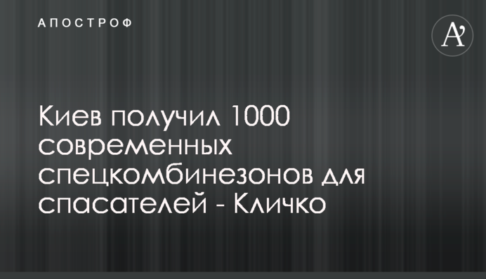 Киев получил 1000 современных спецкомбинезонов для спасателей - Кличко