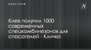 Київ отримав 1000 сучасних спецкомбінезонів для рятувальників - Кличко