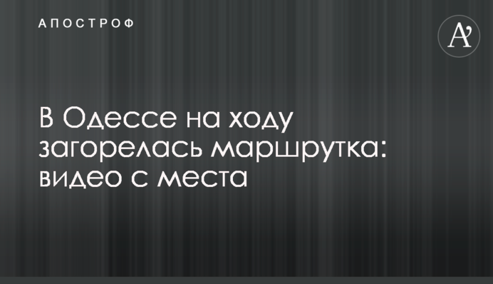 В Одессе на ходу загорелась маршрутка: видео с места