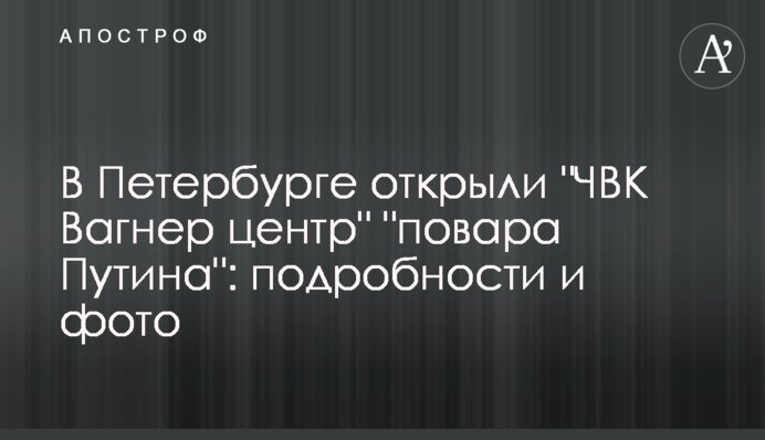 У Петербурзі відкрили 