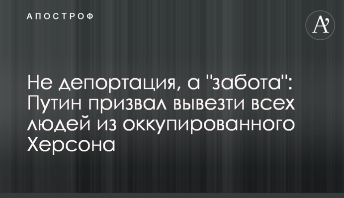 Не депортация, а 