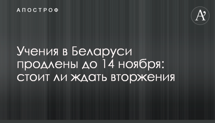 Учения в Беларуси продлены до 14 ноября: стоит ли ждать вторжения