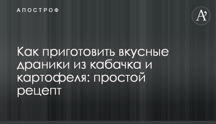 Вкусно и с хрустом: как быстро сделать драник на завтрак – лайфхаки