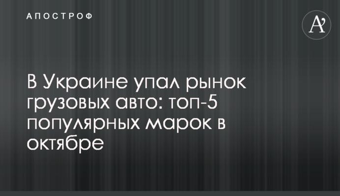 В Україні впав ринок вантажних авто: топ-5 популярних марок у жовтні
