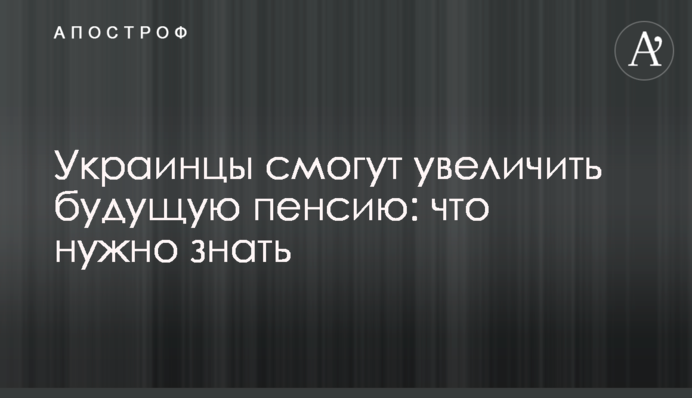 Українці зможуть збільшити майбутню пенсію: що треба знати