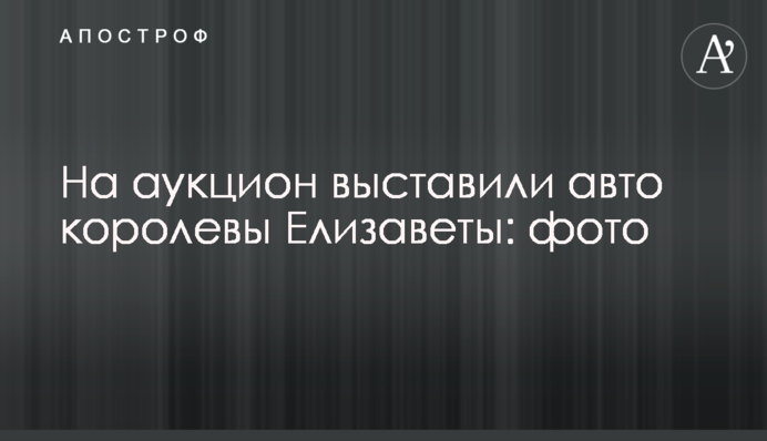 На аукціон виставили авто королеви Єлизавети: фото