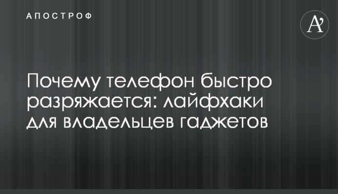 Чому телефон швидко розряджається: лайфхаки для власників гаджетів