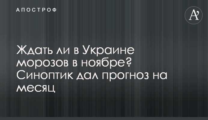 Ждать ли в Украине морозов в ноябре? Синоптик дал прогноз на месяц