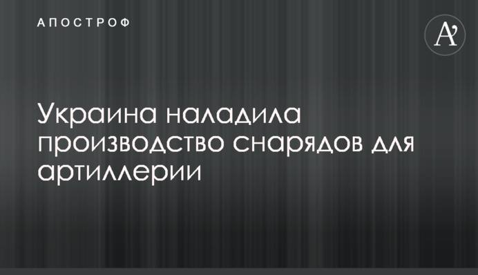 Украина наладила производство снарядов для артиллерии
