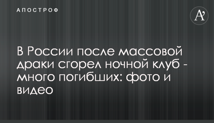 У Росії після масової бійки згорів нічний клуб – багато загиблих: фото та відео