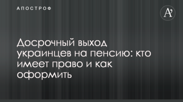 Досрочный выход украинцев на пенсию: кто имеет право и как оформить