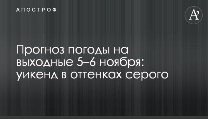 Прогноз погоды на выходные 5–6 ноября: уикенд в оттенках серого