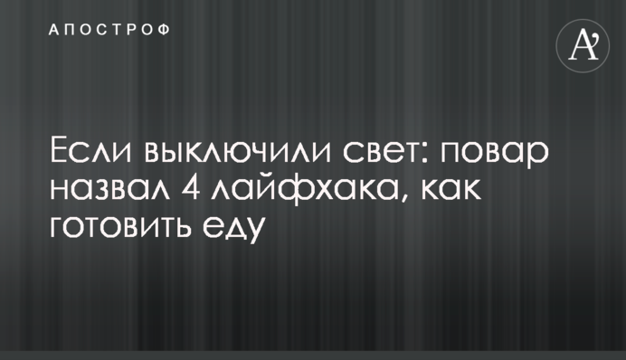 Якщо вимкнули світло: кухар назвав 4 лайфхаки, як готувати їжу