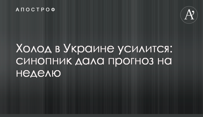 Холод в Украине усилится: синопник дала прогноз на неделю