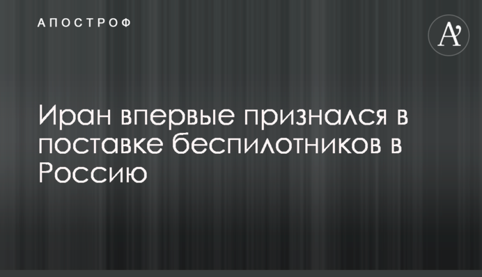 Іран вперше зізнався у постачанні безпілотників до Росії