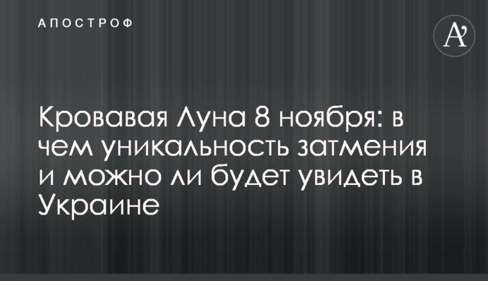 Кровавая Луна 8 ноября: в чем уникальность затмения и можно ли будет увидеть в Украине