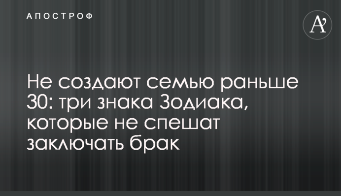 Не створюють сім'ю раніше 30: три знаки Зодіаку, які не поспішають укладати шлюб