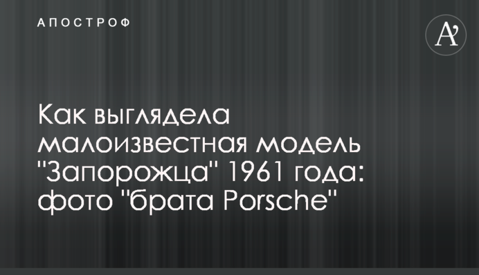 Как выглядела малоизвестная модель 