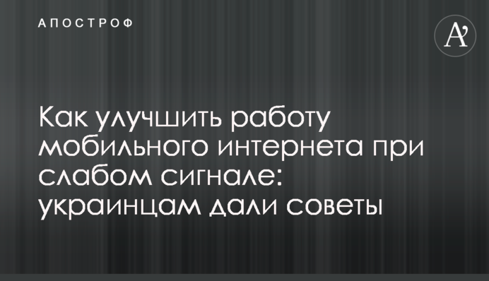 Як покращити роботу мобільного інтернету при слабкому сигналі: українцям дали поради