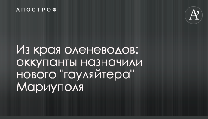 Из края оленеводов: оккупанты назначили нового 
