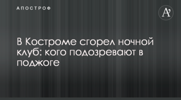 У Костромі згорів нічний клуб: кого підозрюють у підпалі