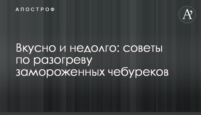 Смачно і недовго: поради з розігріву заморожених чебуреків