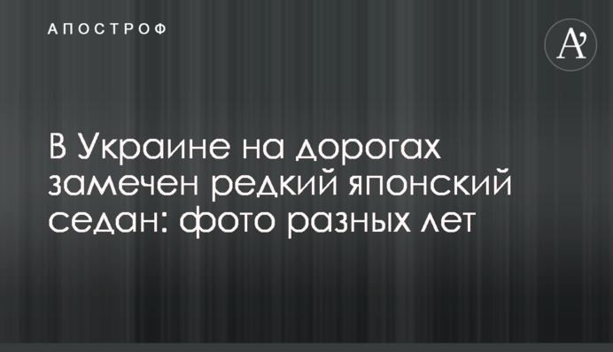 В Украине на дорогах замечен редкий японский седан: фото разных лет