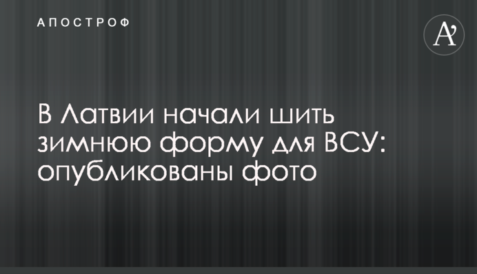 В Латвии начали шить зимнюю форму для ВСУ: опубликованы фото