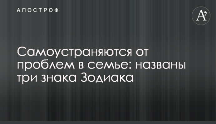 Самоустраняются от проблем в семье: названы три знака Зодиака