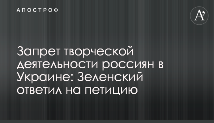 Заборона творчої діяльності росіян в Україні: Зеленський відповів на петицію