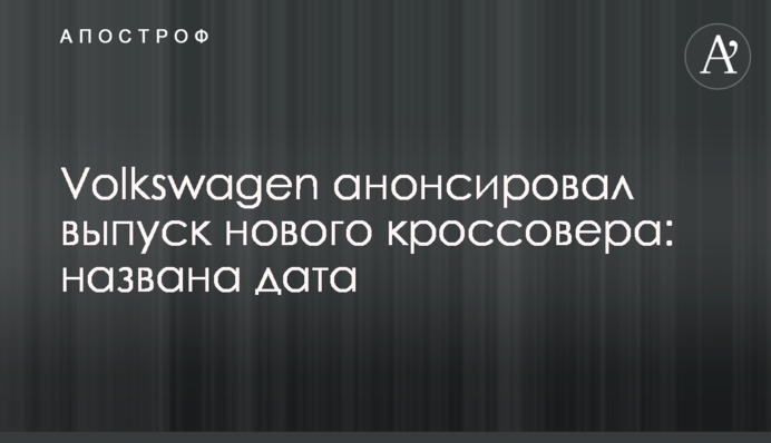 Volkswagen анонсував випуск нового кросовера: названо дату