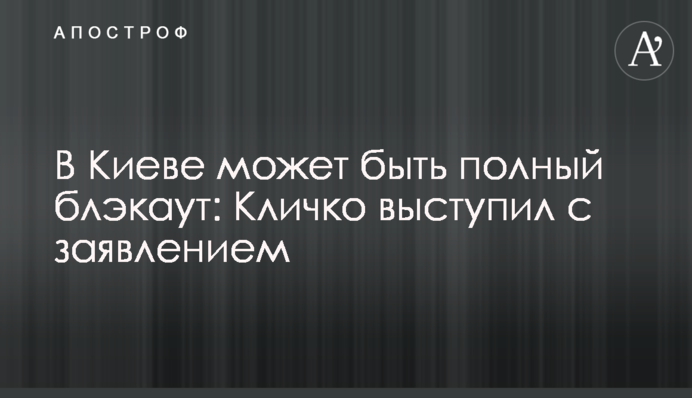 В Киеве может быть полный блэкаут: Кличко выступил с заявлением