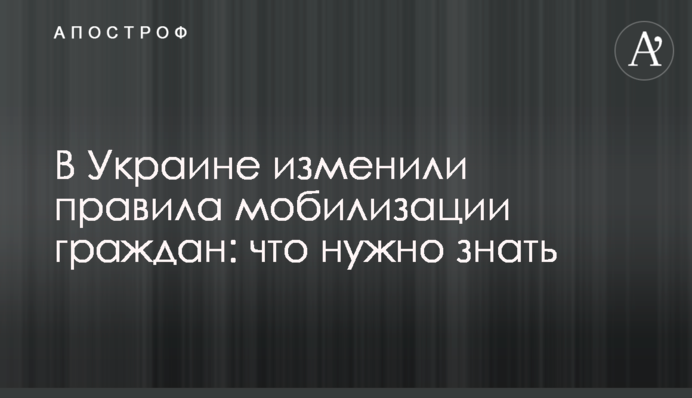 В Украине изменили правила мобилизации граждан: что нужно знать