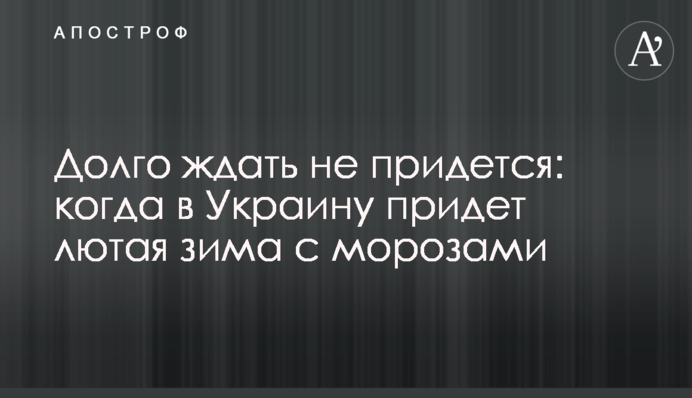 Долго ждать не придется: когда в Украину придет лютая зима с морозами