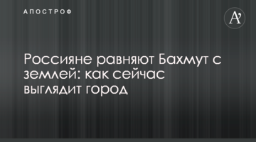 Росіяни рівняють Бахмут із землею: як зараз виглядає місто