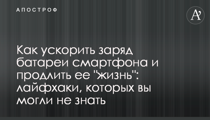 Как ускорить заряд батареи смартфона и продлить ее 
