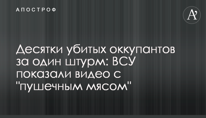 Десятки убитых оккупантов за один штурм: ВСУ показали видео с 