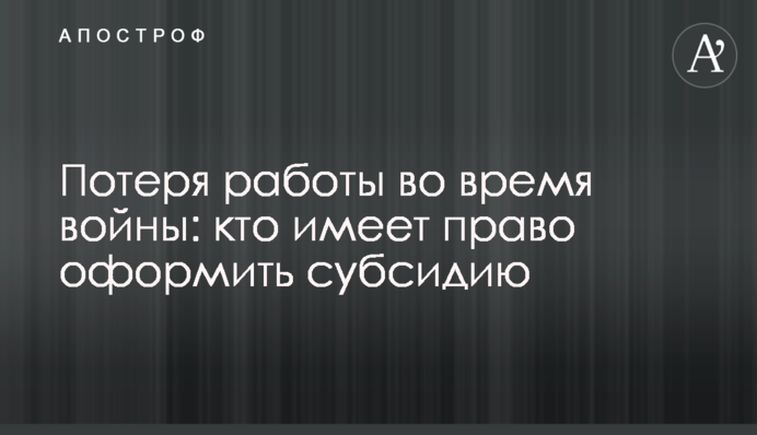 Потеря работы во время войны: кто имеет право оформить субсидию