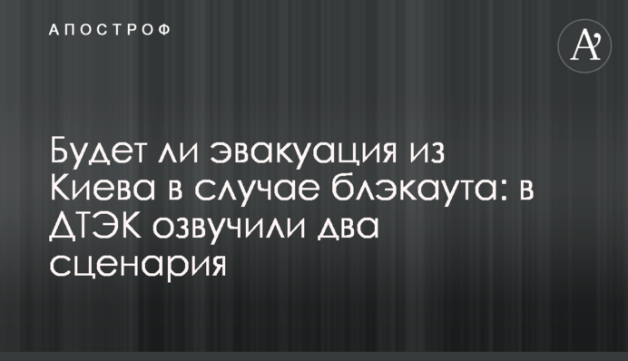 Будет ли эвакуация из Киева в случае блэкаута: в ДТЭК озвучили два сценария