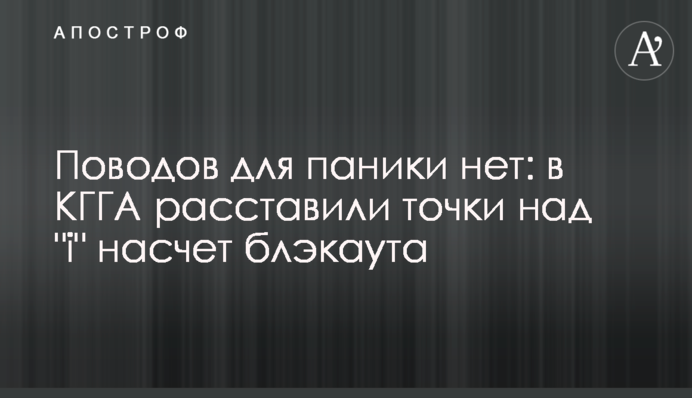 Поводов для паники нет: в КГГА расставили точки над 