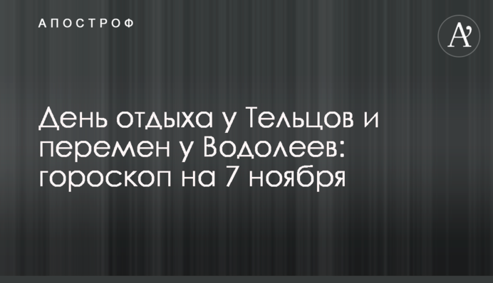День відпочинку у Тельців та змін у Водоліїв: гороскоп на 7 листопада