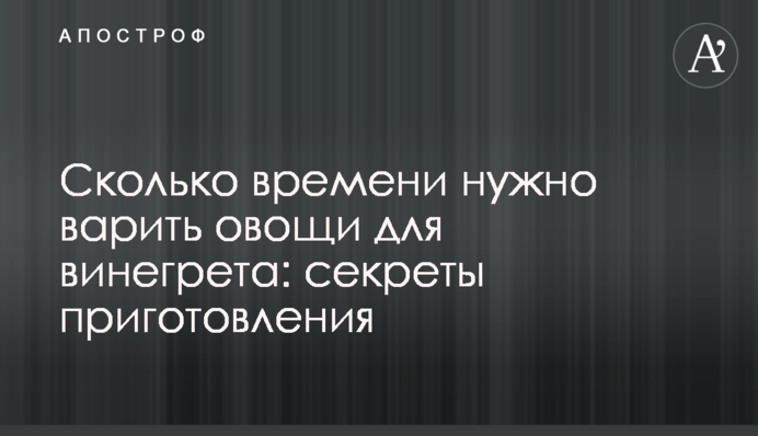 Скільки часу потрібно варити овочі для вінегрету: секрети приготування
