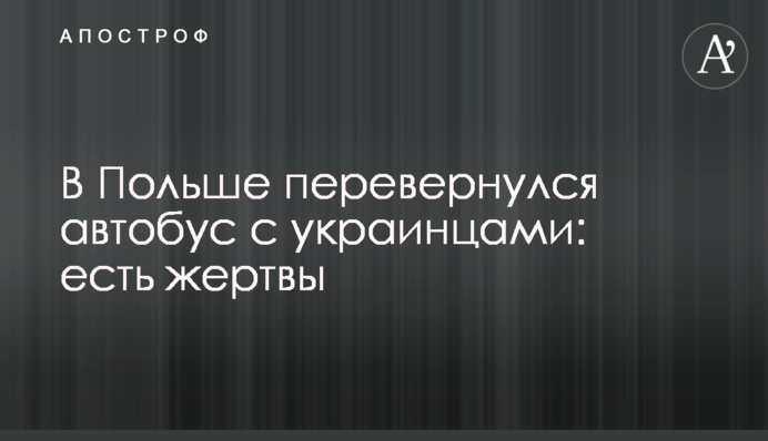 У Польщі перекинувся автобус із українцями: є жертви