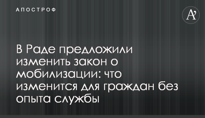 Рада пропонує змінити закон про мобілізацію: що треба знати людям без досвіду служби