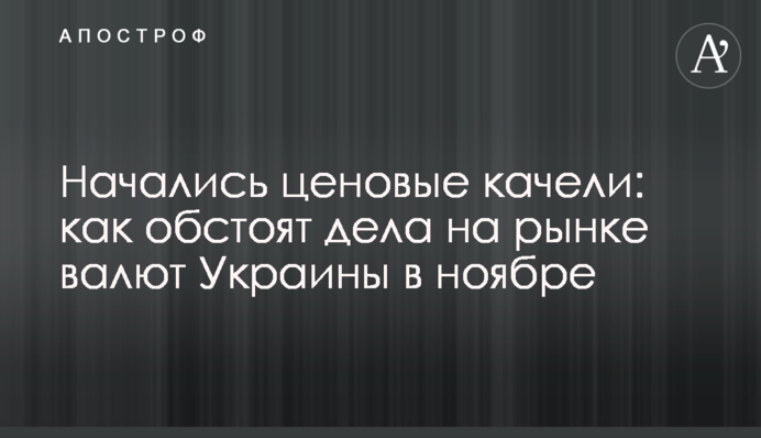 Начались ценовые качели: как обстоят дела на рынке валют Украины в ноябре